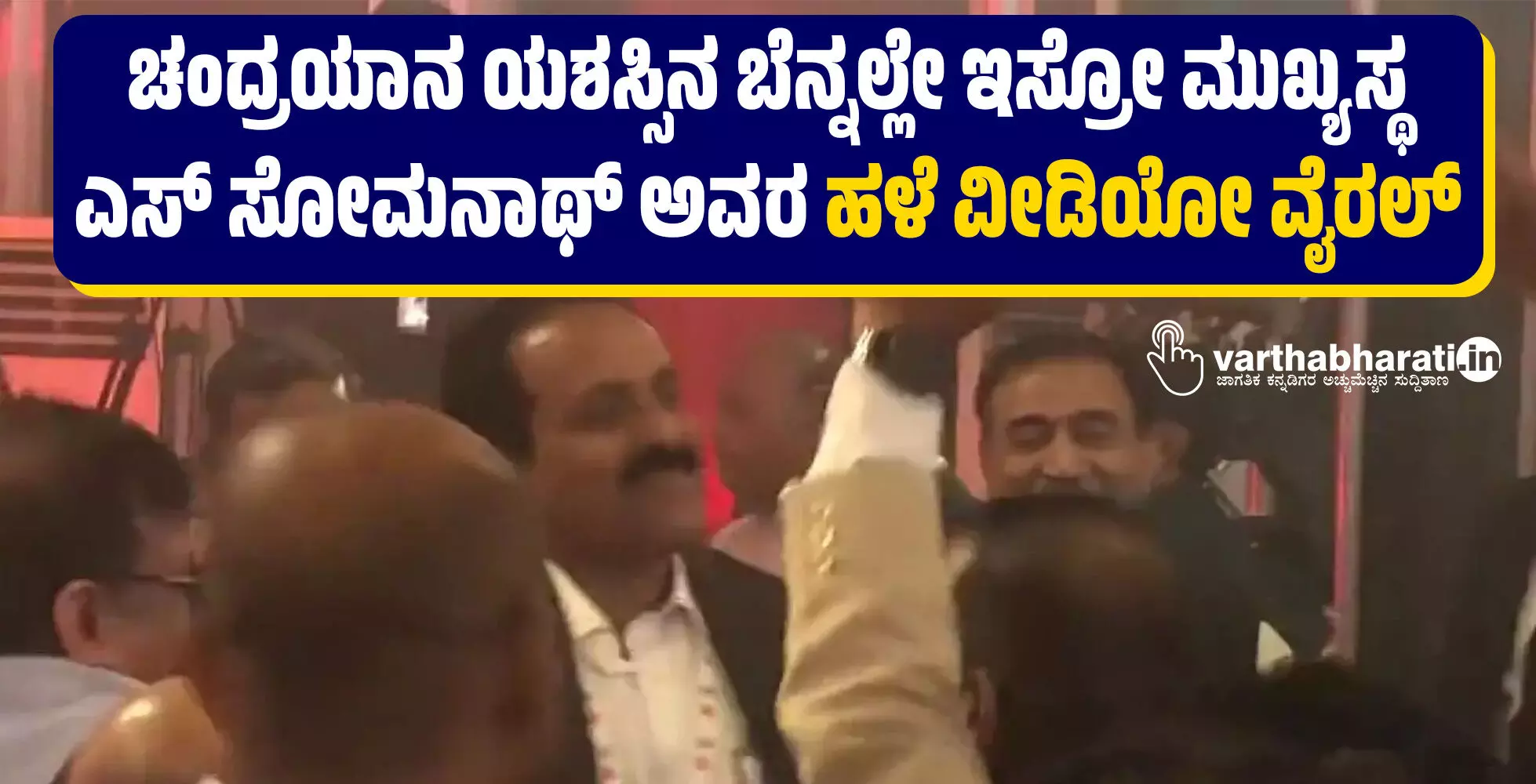 ಚಂದ್ರಯಾನ ಯಶಸ್ಸಿನ ಬೆನ್ನಲ್ಲೇ ಇಸ್ರೋ ಮುಖ್ಯಸ್ಥ ಎಸ್ ಸೋಮನಾಥ್ ಅವರ ಹಳೆ ವೀಡಿಯೋ ವೈರಲ್ ಚಂದ್ರಯಾನ ಯಶಸ್ಸಿನ ಬೆನ್ನಲ್ಲೇ ಇಸ್ರೋ ಮುಖ್ಯಸ್ಥ ಎಸ್ ಸೋಮನಾಥ್ ಅವರ ಹಳೆ ವೀಡಿಯೋ ವೈರಲ್