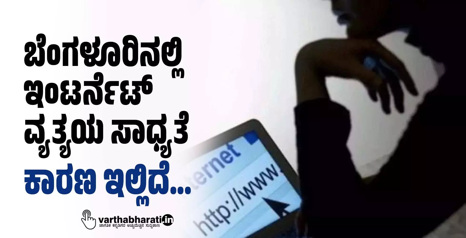 ಬೆಂಗಳೂರಿನಲ್ಲಿ ಇಂಟರ್ನೆಟ್ ವ್ಯತ್ಯಯ ಸಾಧ್ಯತೆ; ಕಾರಣ ಇಲ್ಲಿದೆ… ಬೆಂಗಳೂರಿನಲ್ಲಿ ಇಂಟರ್ನೆಟ್ ವ್ಯತ್ಯಯ ಸಾಧ್ಯತೆ; ಕಾರಣ ಇಲ್ಲಿದೆ…