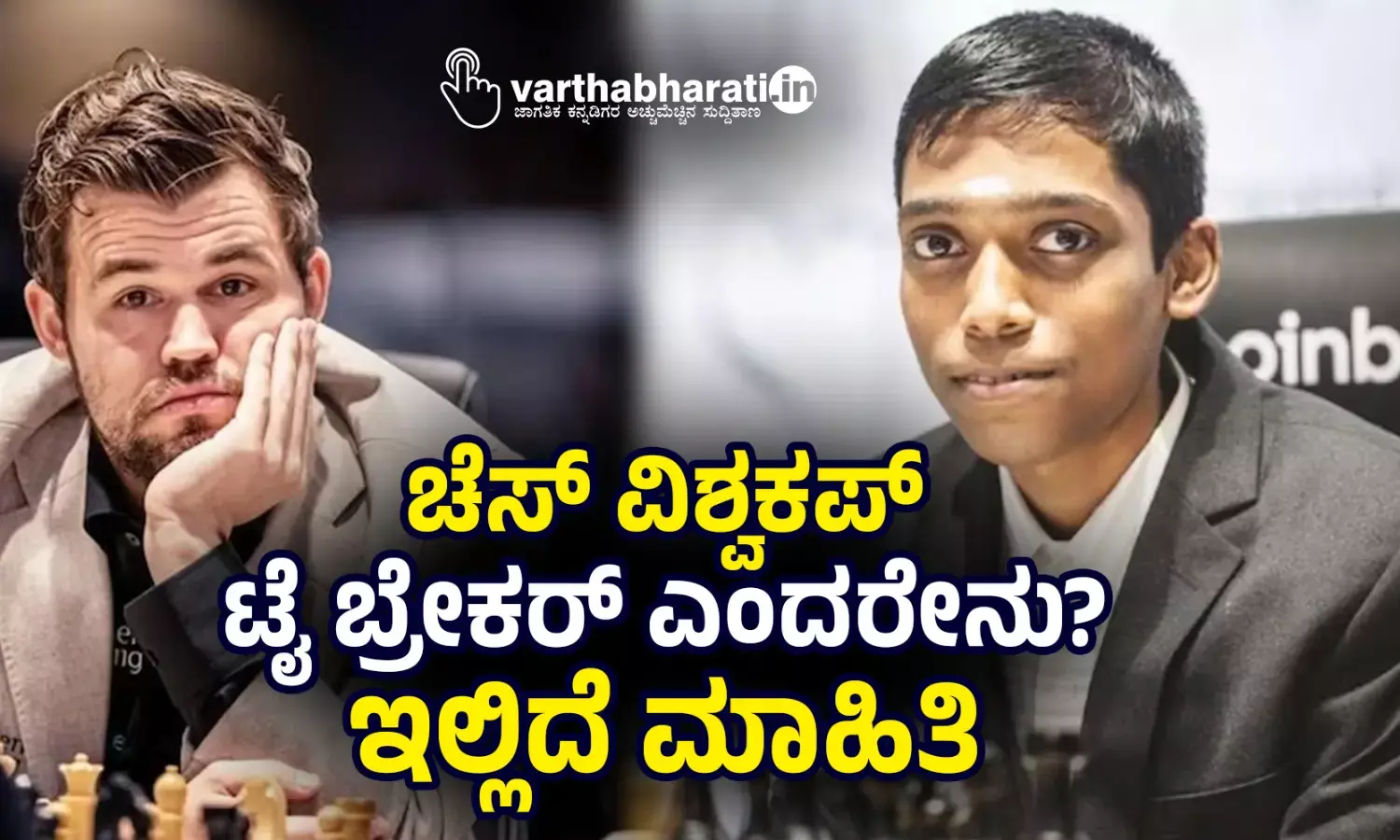 ಚೆಸ್ ವಿಶ್ವಕಪ್ :ಟೈ ಬ್ರೇಕರ್ ಎಂದರೇನು?  ಇಲ್ಲಿದೆ ಮಾಹಿತಿ