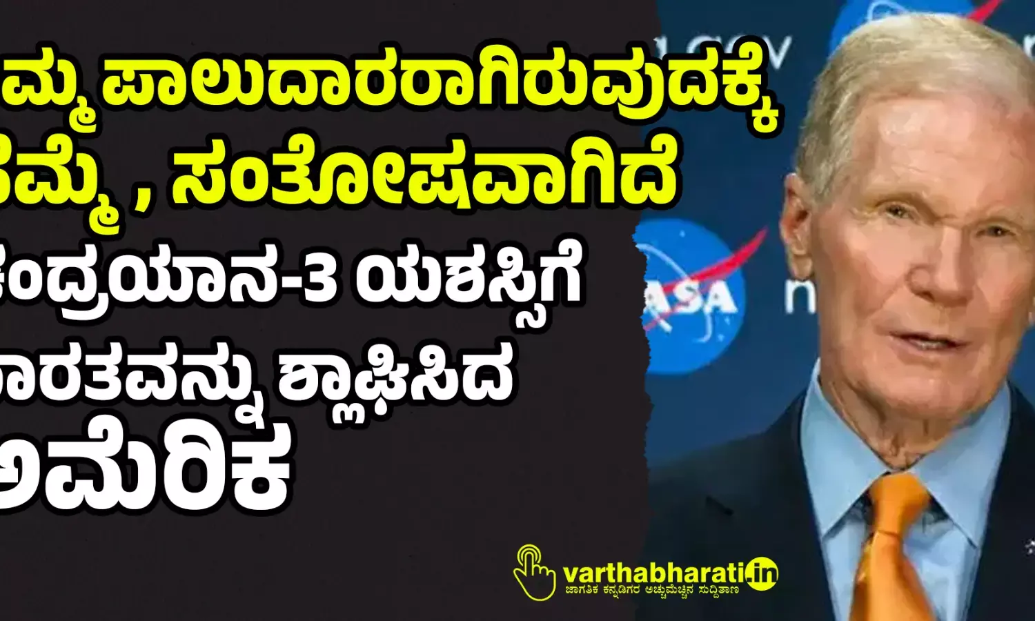 ನಿಮ್ಮ ಪಾಲುದಾರರಾಗಿರುವುದಕ್ಕೆ ಹೆಮ್ಮೆ, ಸಂತೋಷವಾಗಿದೆ: ಚಂದ್ರಯಾನ-3 ಯಶಸ್ಸಿಗೆ ಭಾರತವನ್ನು ಶ್ಲಾಘಿಸಿದ ಅಮೆರಿಕ