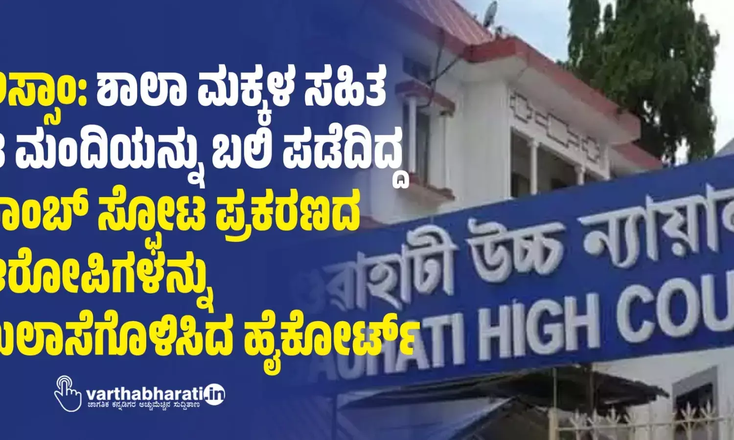 ಅಸ್ಸಾಂ: ಶಾಲಾ ಮಕ್ಕಳ ಸಹಿತ 18 ಮಂದಿಯನ್ನು ಬಲಿ ಪಡೆದಿದ್ದ ಬಾಂಬ್‌ ಸ್ಫೋಟ ಪ್ರಕರಣದ ಆರೋಪಿಗಳನ್ನು ಖುಲಾಸೆಗೊಳಿಸಿದ ಹೈಕೋರ್ಟ್‌