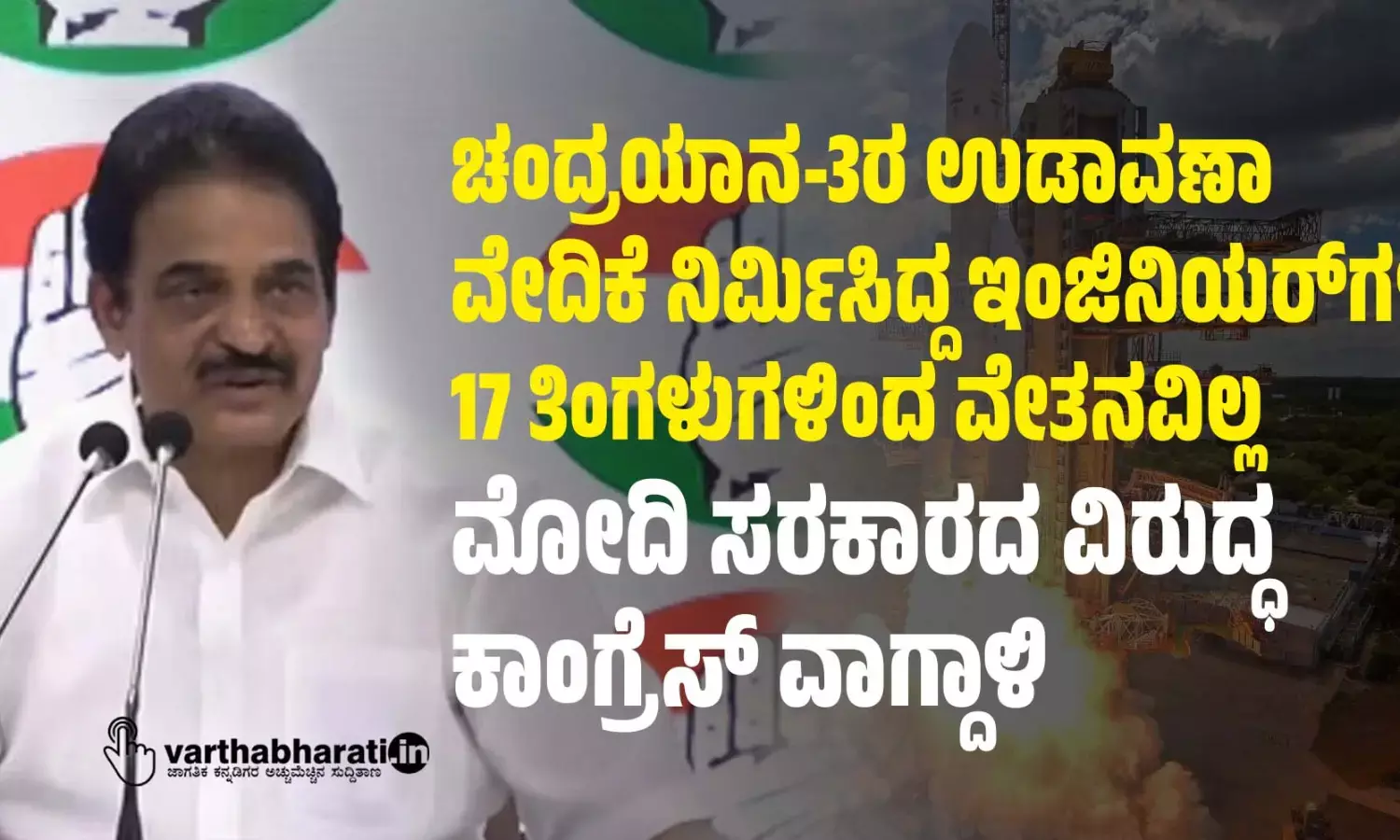 ಚಂದ್ರಯಾನ-3ರ ಉಡಾವಣಾ ವೇದಿಕೆ ನಿರ್ಮಿಸಿದ್ದಇಂಜಿನಿಯರ್‌ಗಳಿಗೆ 17 ತಿಂಗಳುಗಳಿಂದ ವೇತನವಿಲ್ಲ: ಮೋದಿ ಸರಕಾರದ ವಿರುದ್ಧ ಕಾಂಗ್ರೆಸ್ ವಾಗ್ದಾಳಿ