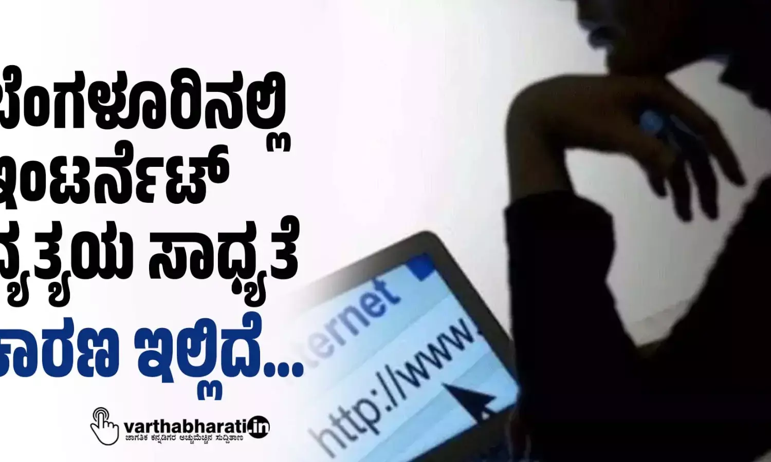 ಬೆಂಗಳೂರಿನಲ್ಲಿ ಇಂಟರ್ನೆಟ್ ವ್ಯತ್ಯಯ ಸಾಧ್ಯತೆ; ಕಾರಣ ಇಲ್ಲಿದೆ…
