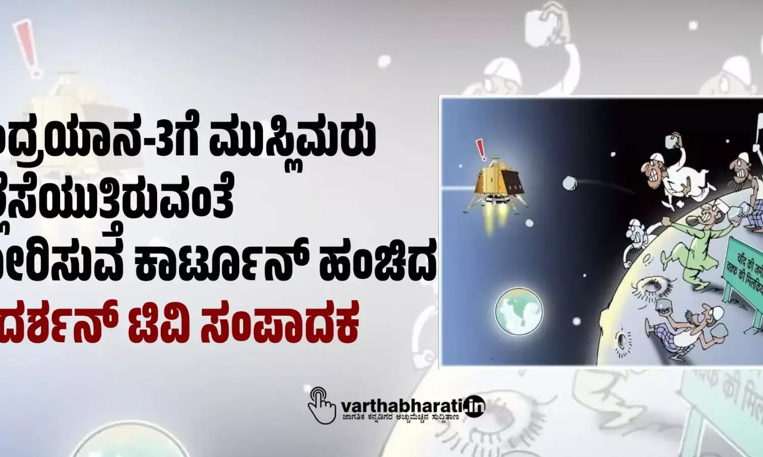 ಚಂದ್ರಯಾನ-3ಗೆ ಮುಸ್ಲಿಮರು ಕಲ್ಲೆಸೆಯುತ್ತಿರುವಂತೆ ತೋರಿಸುವ ಕಾರ್ಟೂನ್‌ ಹಂಚಿದ ಸುದರ್ಶನ್‌ ಟಿವಿ ಸಂಪಾದಕ