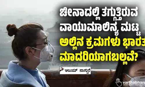 ಚೀನಾದಲ್ಲಿ ತಗ್ಗುತ್ತಿರುವ ವಾಯುಮಾಲಿನ್ಯ ಮಟ್ಟ; ಅಲ್ಲಿನ ಕ್ರಮಗಳು ಭಾರತಕ್ಕೆ ಮಾದರಿಯಾಗಬಲ್ಲವೆ?