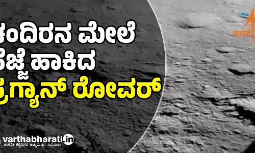 ಚಂದಿರನ ಮೇಲೆ ಹೆಜ್ಜೆ ಹಾಕಿದ ಪ್ರಗ್ಯಾನ್‌ ರೋವರ್‌