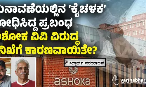 ಚುನಾವಣೆಯಲ್ಲಿನ ‘ಕೈಚಳಕ’ ಶೋಧಿಸಿದ್ದ ಪ್ರಬಂಧ ಅಶೋಕ ವಿವಿ ವಿರುದ್ಧ ತನಿಖೆಗೆ ಕಾರಣವಾಯಿತೇ?