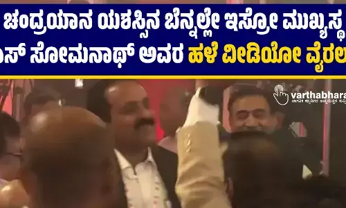 ಚಂದ್ರಯಾನ ಯಶಸ್ಸಿನ ಬೆನ್ನಲ್ಲೇ ಇಸ್ರೋ ಮುಖ್ಯಸ್ಥ ಎಸ್‌ ಸೋಮನಾಥ್‌ ಅವರ ಹಳೆ ವೀಡಿಯೋ ವೈರಲ್‌