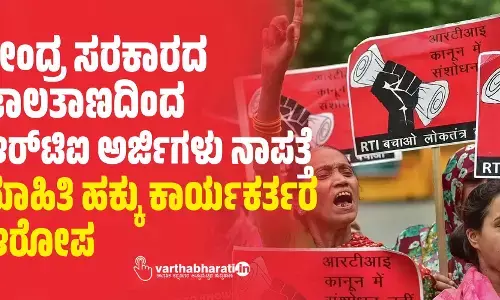 ಕೇಂದ್ರ ಸರಕಾರದ ಜಾಲತಾಣದಿಂದ ಆರ್‌ಟಿಐ ಅರ್ಜಿಗಳು ನಾಪತ್ತೆ; ಮಾಹಿತಿ ಹಕ್ಕು ಕಾರ್ಯಕರ್ತರ ಆರೋಪ
