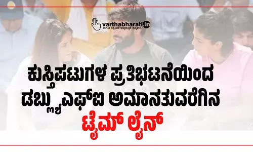ಕುಸ್ತಿಪಟುಗಳ ಪ್ರತಿಭಟನೆಯಿಂದ ಡಬ್ಲ್ಯುಎಫ್ಐ ಅಮಾನತುವರೆಗಿನ ಟೈಮ್ ಲೈನ್