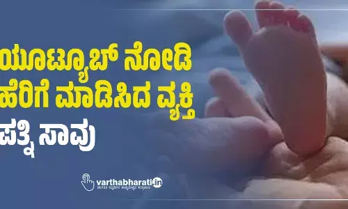 ಯೂಟ್ಯೂಬ್ ನೋಡಿ ಹೆರಿಗೆ ಮಾಡಿಸಿದ ವ್ಯಕ್ತಿ; ಪತ್ನಿ ಸಾವು