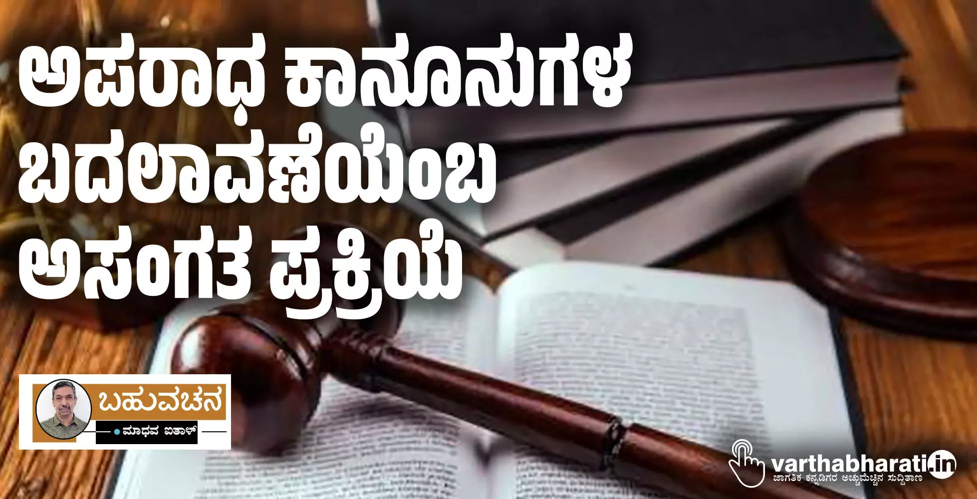 ಅಪರಾಧ ಕಾನೂನುಗಳ ಬದಲಾವಣೆಯೆಂಬ ಅಸಂಗತ ಪ್ರಕ್ರಿಯೆ