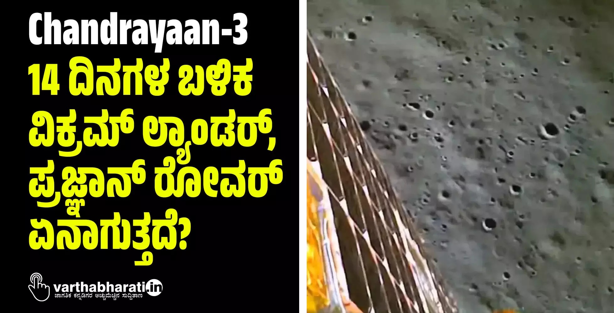 Chandrayaan-3: 14 ದಿನಗಳ ಬಳಿಕ ವಿಕ್ರಮ್ ಲ್ಯಾಂಡರ್, ಪ್ರಜ್ಞಾನ್ ರೋವರ್ ಏನಾಗುತ್ತದೆ? Chandrayaan-3: 14 ದಿನಗಳ ಬಳಿಕ ವಿಕ್ರಮ್ ಲ್ಯಾಂಡರ್, ಪ್ರಜ್ಞಾನ್ ರೋವರ್ ಏನಾಗುತ್ತದೆ?