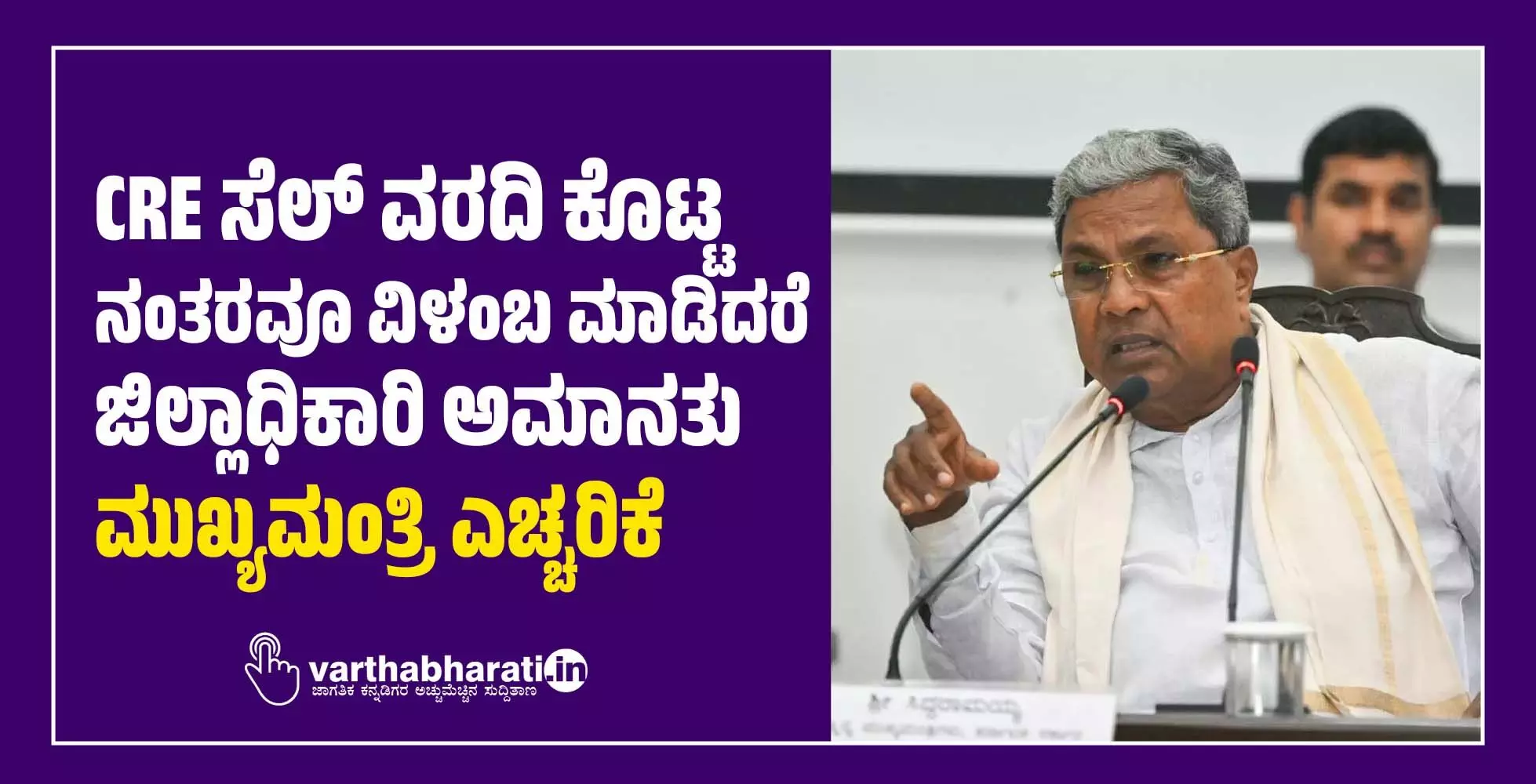 CRE ಸೆಲ್ ವರದಿ ಕೊಟ್ಟ ನಂತರವೂ ವಿಳಂಬ ಮಾಡಿದರೆ ಜಿಲ್ಲಾಧಿಕಾರಿ ಅಮಾನತು: ಮುಖ್ಯಮಂತ್ರಿ ಎಚ್ಚರಿಕೆ CRE ಸೆಲ್ ವರದಿ ಕೊಟ್ಟ ನಂತರವೂ ವಿಳಂಬ ಮಾಡಿದರೆ ಜಿಲ್ಲಾಧಿಕಾರಿ ಅಮಾನತು: ಮುಖ್ಯಮಂತ್ರಿ ಎಚ್ಚರಿಕೆ