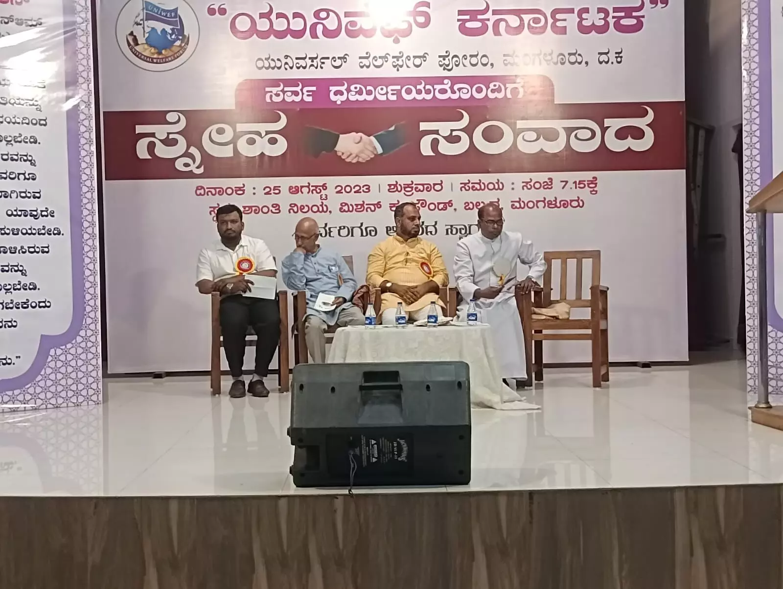 ಯುನಿವೆಫ್ ವತಿಯಿಂದ ಸರ್ವಧರ್ಮಿಯರೊಂದಿಗೆ ಸ್ನೇಹ ಸಂವಾದ ಕಾರ್ಯಕ್ರಮ ಯುನಿವೆಫ್ ವತಿಯಿಂದ ಸರ್ವಧರ್ಮಿಯರೊಂದಿಗೆ ಸ್ನೇಹ ಸಂವಾದ ಕಾರ್ಯಕ್ರಮ