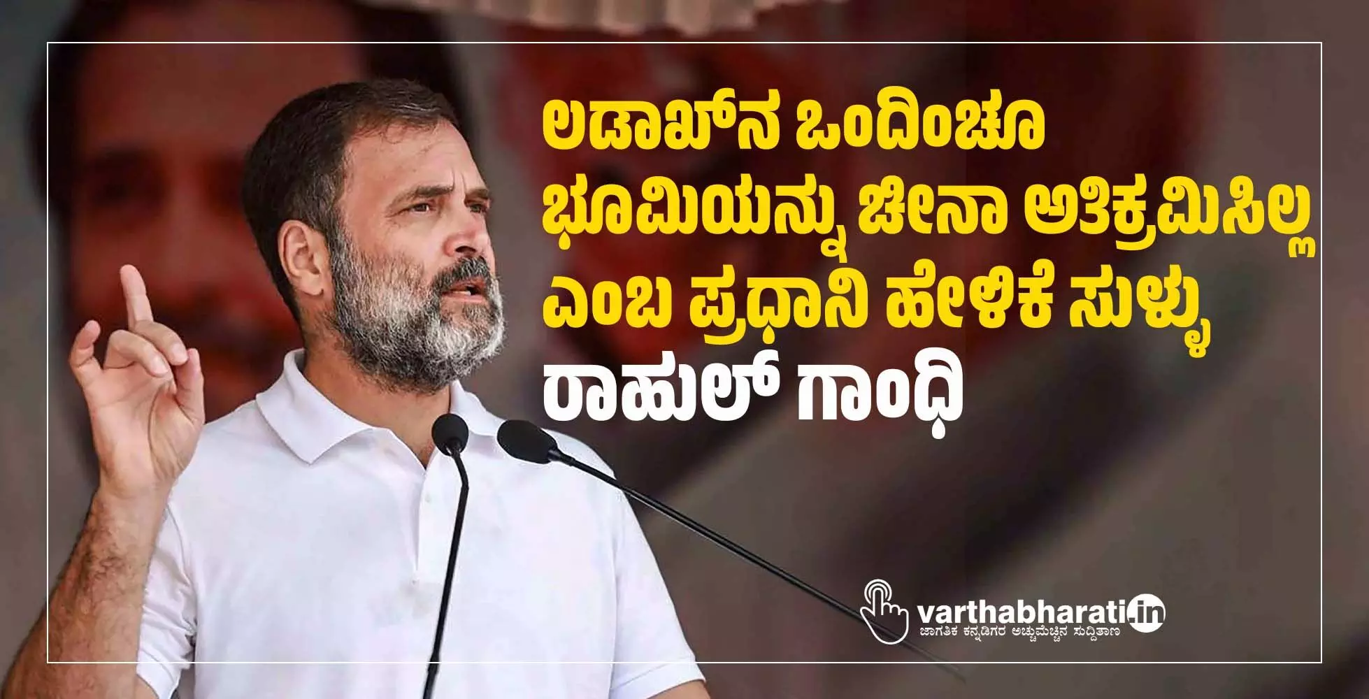 ಲಡಾಖ್ನ ಒಂದಿಂಚೂ ಭೂಮಿಯನ್ನು ಚೀನಾ ಅತಿಕ್ರಮಿಸಿಲ್ಲ ಎಂಬ ಪ್ರಧಾನಿ ಹೇಳಿಕೆ ಸುಳ್ಳು: ರಾಹುಲ್ ಗಾಂಧಿ ಲಡಾಖ್ನ ಒಂದಿಂಚೂ ಭೂಮಿಯನ್ನು ಚೀನಾ ಅತಿಕ್ರಮಿಸಿಲ್ಲ ಎಂಬ ಪ್ರಧಾನಿ ಹೇಳಿಕೆ ಸುಳ್ಳು: ರಾಹುಲ್ ಗಾಂಧಿ