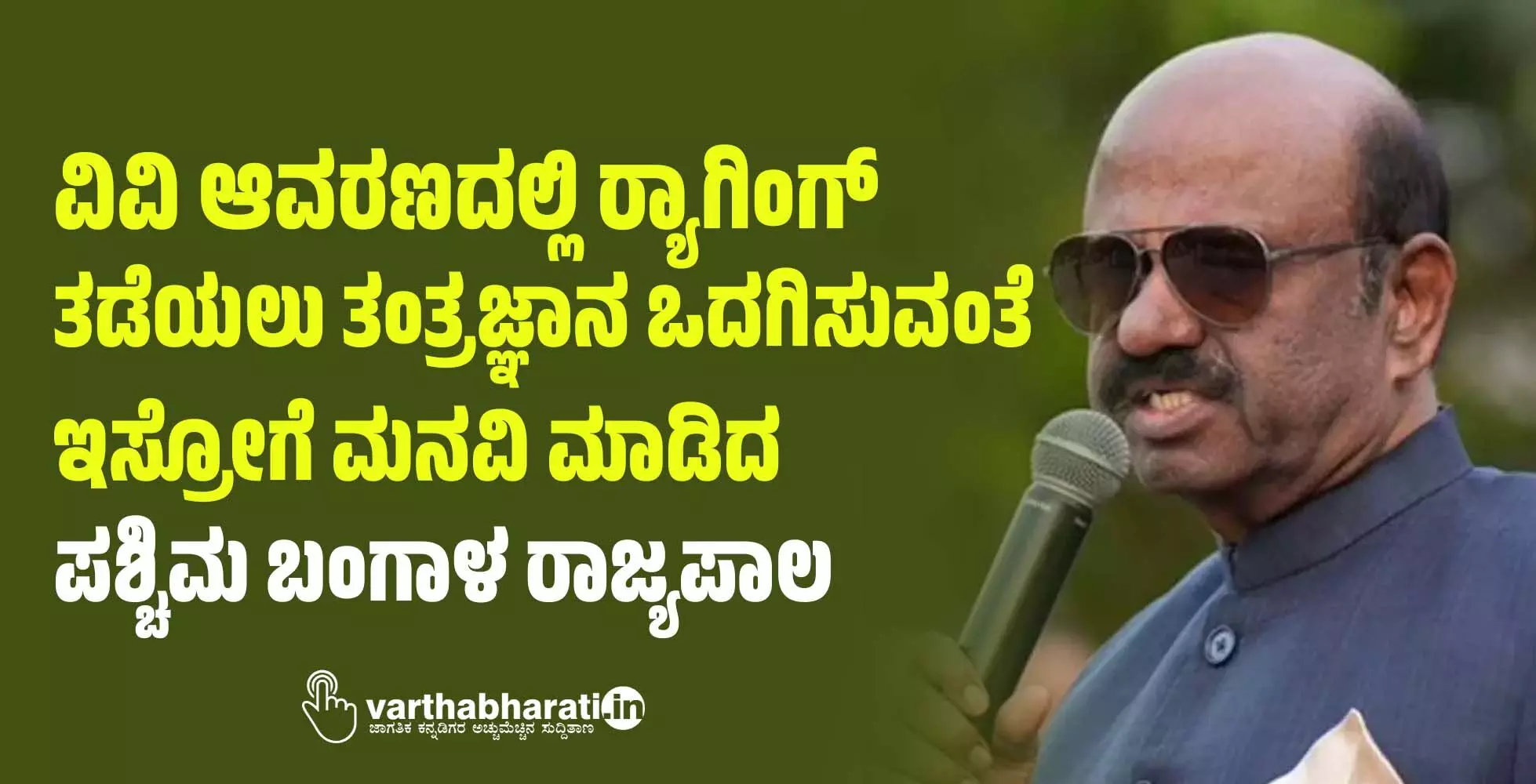 ವಿವಿ ಆವರಣದಲ್ಲಿ ರ್ಯಾಗಿಂಗ್ ತಡೆಯಲು ತಂತ್ರಜ್ಞಾನ ಒದಗಿಸುವಂತೆ ಇಸ್ರೋಗೆ ಮನವಿ ಮಾಡಿದ ಪಶ್ಚಿಮ ಬಂಗಾಳ ರಾಜ್ಯಪಾಲ ವಿವಿ ಆವರಣದಲ್ಲಿ ರ್ಯಾಗಿಂಗ್ ತಡೆಯಲು ತಂತ್ರಜ್ಞಾನ ಒದಗಿಸುವಂತೆ ಇಸ್ರೋಗೆ ಮನವಿ ಮಾಡಿದ ಪಶ್ಚಿಮ ಬಂಗಾಳ ರಾಜ್ಯಪಾಲ