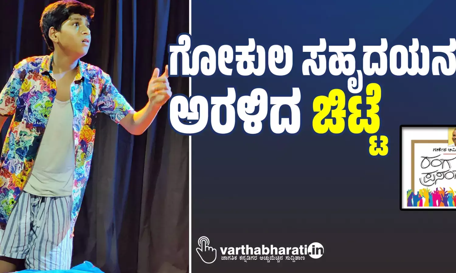 ಗೋಕುಲ ಸಹೃದಯನಲ್ಲಿ ಅರಳಿದ ‘ಚಿಟ್ಟೆ’