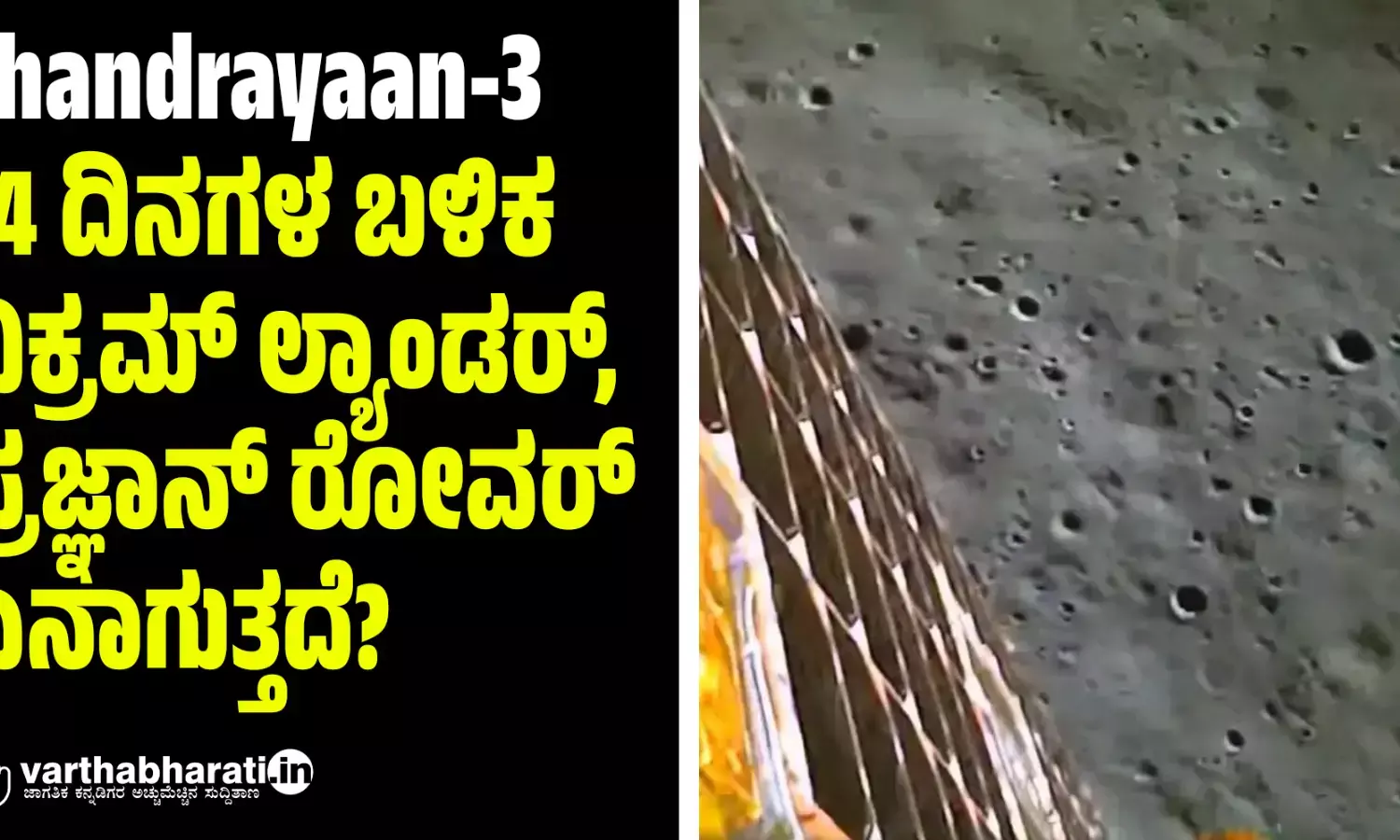 Chandrayaan-3: 14 ದಿನಗಳ ಬಳಿಕ ವಿಕ್ರಮ್ ಲ್ಯಾಂಡರ್, ಪ್ರಜ್ಞಾನ್ ರೋವರ್ ಏನಾಗುತ್ತದೆ?