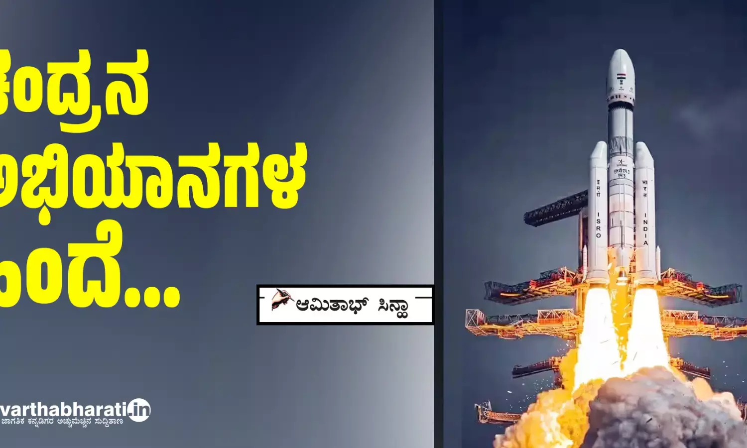ಚಂದ್ರನ ಅಭಿಯಾನಗಳ ಹಿಂದೆ...