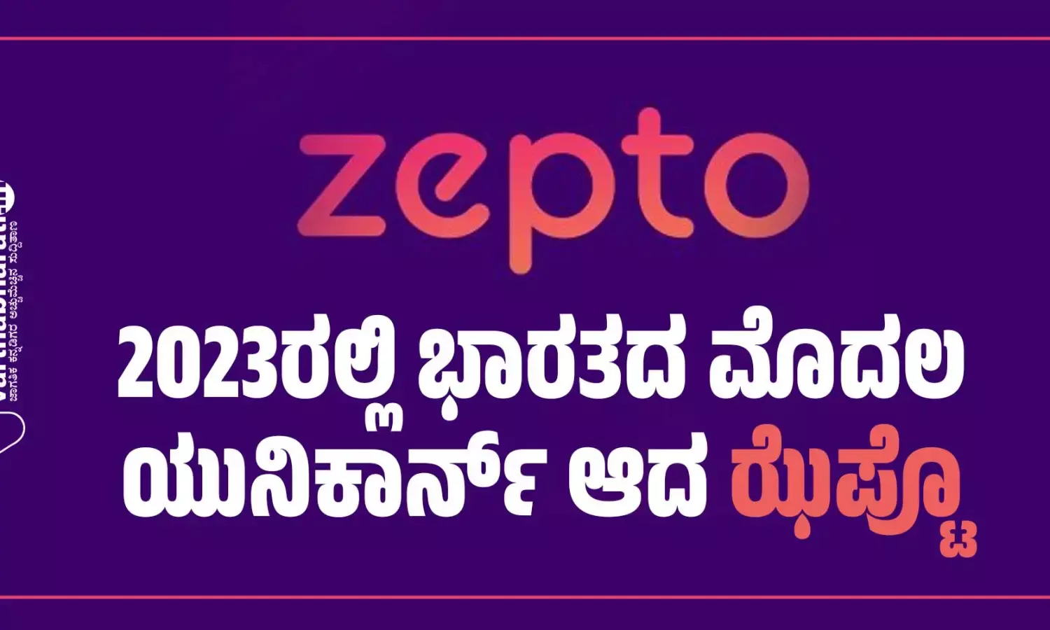 2023ರಲ್ಲಿ ಭಾರತದ ಮೊದಲ ಯುನಿಕಾರ್ನ್‌ ಆದ ಝೆಪ್ಟೊ