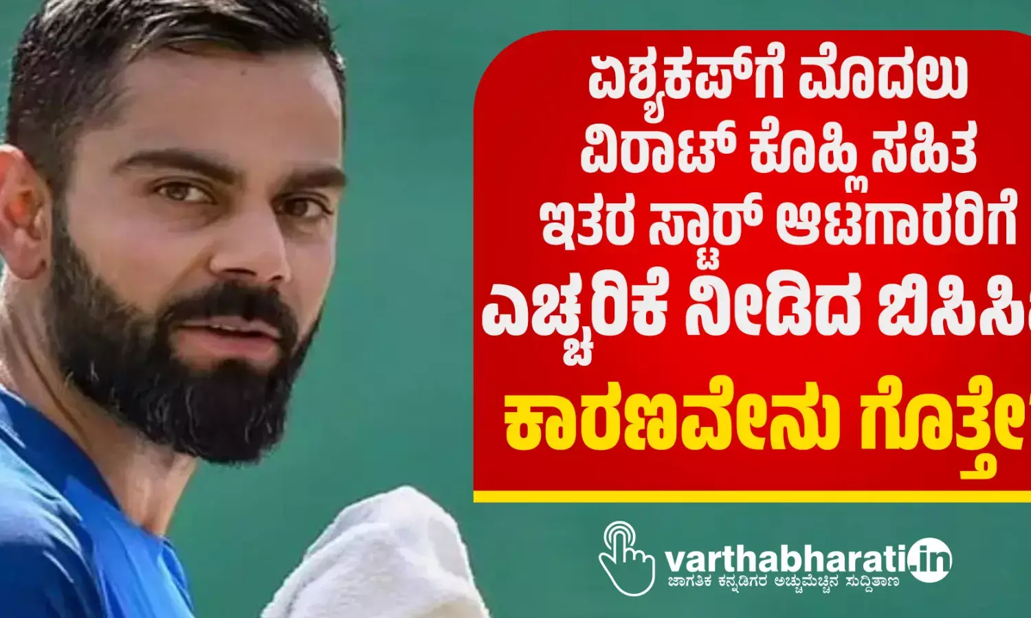 ಏಶ್ಯಕಪ್‌ಗೆ ಮೊದಲು ವಿರಾಟ್ ಕೊಹ್ಲಿ ಸಹಿತ ಇತರ ಸ್ಟಾರ್ ಆಟಗಾರರಿಗೆ ಎಚ್ಚರಿಕೆ ನೀಡಿದ ಬಿಸಿಸಿಐ : ಕಾರಣವೇನು ಗೊತ್ತೇ?