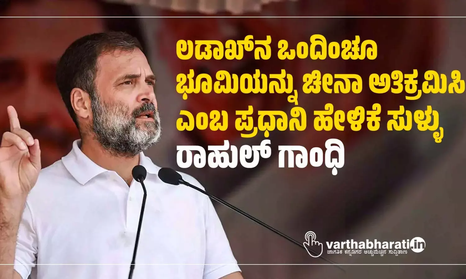ಲಡಾಖ್‌ನ ಒಂದಿಂಚೂ ಭೂಮಿಯನ್ನು ಚೀನಾ ಅತಿಕ್ರಮಿಸಿಲ್ಲ ಎಂಬ ಪ್ರಧಾನಿ ಹೇಳಿಕೆ ಸುಳ್ಳು: ರಾಹುಲ್ ಗಾಂಧಿ
