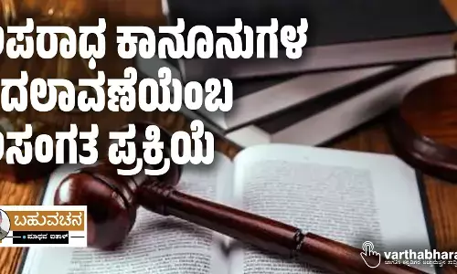 ಅಪರಾಧ ಕಾನೂನುಗಳ ಬದಲಾವಣೆಯೆಂಬ ಅಸಂಗತ ಪ್ರಕ್ರಿಯೆ