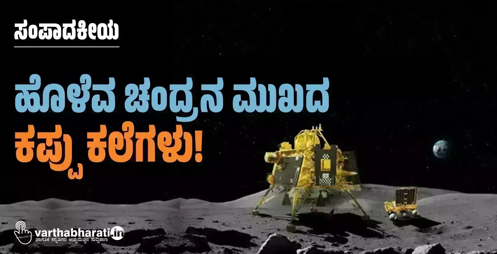 ಸಂಪಾದಕೀಯ | ಹೊಳೆವ ಚಂದ್ರನ ಮುಖದ ಕಪ್ಪು ಕಲೆಗಳು!