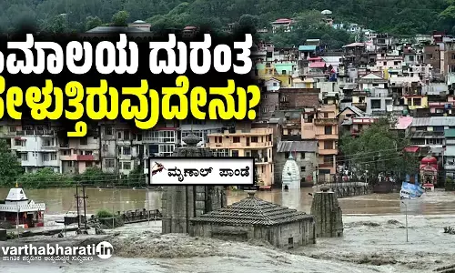 ಹಿಮಾಲಯ ದುರಂತ ಹೇಳುತ್ತಿರುವುದೇನು?