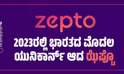 2023ರಲ್ಲಿ ಭಾರತದ ಮೊದಲ ಯುನಿಕಾರ್ನ್‌ ಆದ ಝೆಪ್ಟೊ