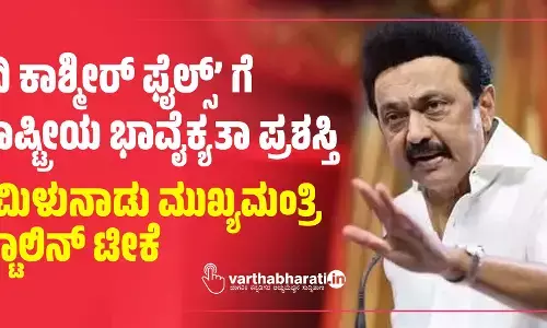 ‘ದಿ ಕಾಶ್ಮೀರ್‌ ಫೈಲ್ಸ್‌’ ಗೆ ರಾಷ್ಟ್ರೀಯ ಭಾವೈಕ್ಯತಾ ಪ್ರಶಸ್ತಿ: ತಮಿಳುನಾಡು ಮುಖ್ಯಮಂತ್ರಿ ಸ್ಟಾಲಿನ್‌ ಟೀಕೆ