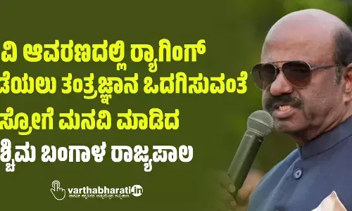 ವಿವಿ ಆವರಣದಲ್ಲಿ ರ‍್ಯಾಗಿಂಗ್‌ ತಡೆಯಲು ತಂತ್ರಜ್ಞಾನ ಒದಗಿಸುವಂತೆ ಇಸ್ರೋಗೆ ಮನವಿ ಮಾಡಿದ ಪಶ‍್ಚಿಮ ಬಂಗಾಳ ರಾಜ್ಯಪಾಲ