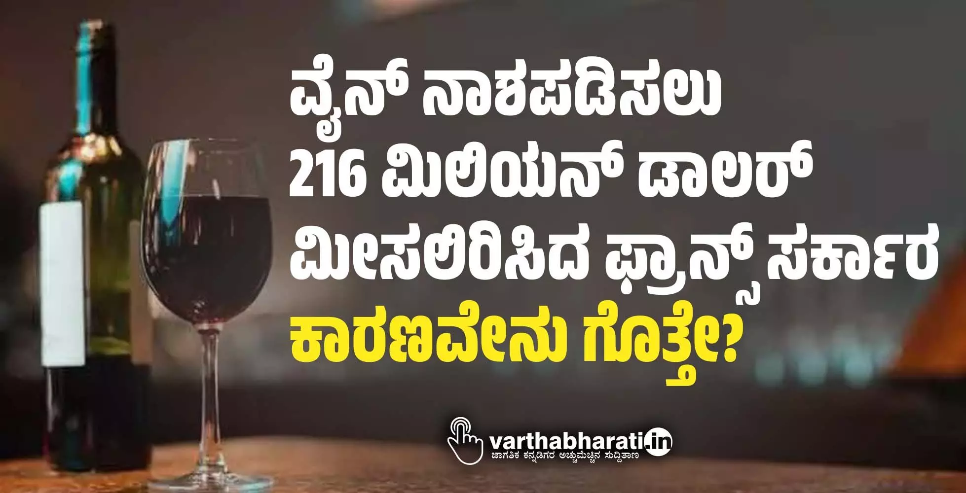 ವೈನ್‌ ನಾಶಪಡಿಸಲು 216 ಮಿಲಿಯನ್‌ ಡಾಲರ್‌ ಮೀಸಲಿರಿಸಿದ ಫ್ರಾನ್ಸ್‌ ಸರ್ಕಾರ; ಕಾರಣವೇನು ಗೊತ್ತೇ?