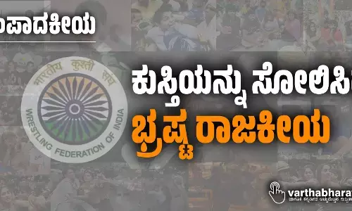 ಸಂಪಾದಕೀಯ | ಕುಸ್ತಿಯನ್ನು ಸೋಲಿಸಿದ ಭ್ರಷ್ಟ ರಾಜಕೀಯ