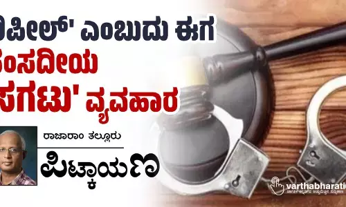 ‘ರಿಪೀಲ್’ ಎಂಬುದು ಈಗ ಸಂಸದೀಯ ‘ಸಗಟು’ ವ್ಯವಹಾರ