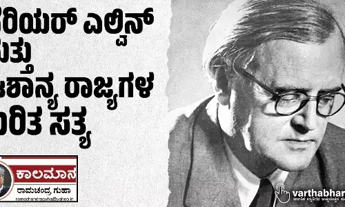 ವೆರಿಯರ್ ಎಲ್ವಿನ್ ಮತ್ತು ಈಶಾನ್ಯ ರಾಜ್ಯಗಳ ಕುರಿತ ಸತ್ಯ