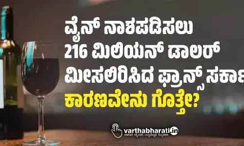 ವೈನ್‌ ನಾಶಪಡಿಸಲು 216 ಮಿಲಿಯನ್‌ ಡಾಲರ್‌ ಮೀಸಲಿರಿಸಿದ ಫ್ರಾನ್ಸ್‌ ಸರ್ಕಾರ; ಕಾರಣವೇನು ಗೊತ್ತೇ?