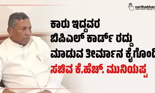 ಕಾರು ಇದ್ದವರ ಬಿಪಿಎಲ್ ಕಾರ್ಡ್ ರದ್ದು ಮಾಡುವ ತೀರ್ಮಾನ ಕೈಗೊಂಡಿಲ್ಲ: ಸಚಿವ ಕೆ.ಹೆಚ್. ಮುನಿಯಪ್ಪ