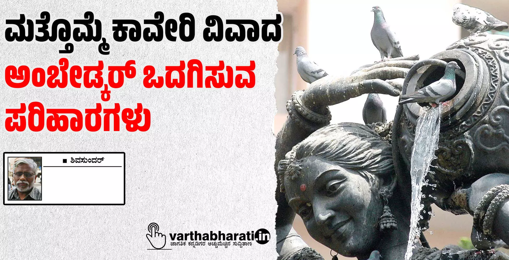 ಮತ್ತೊಮ್ಮೆ ಕಾವೇರಿ ವಿವಾದ :ಅಂಬೇಡ್ಕರ್ ಒದಗಿಸುವ ಪರಿಹಾರಗಳು ಮತ್ತೊಮ್ಮೆ ಕಾವೇರಿ ವಿವಾದ :ಅಂಬೇಡ್ಕರ್ ಒದಗಿಸುವ ಪರಿಹಾರಗಳು
