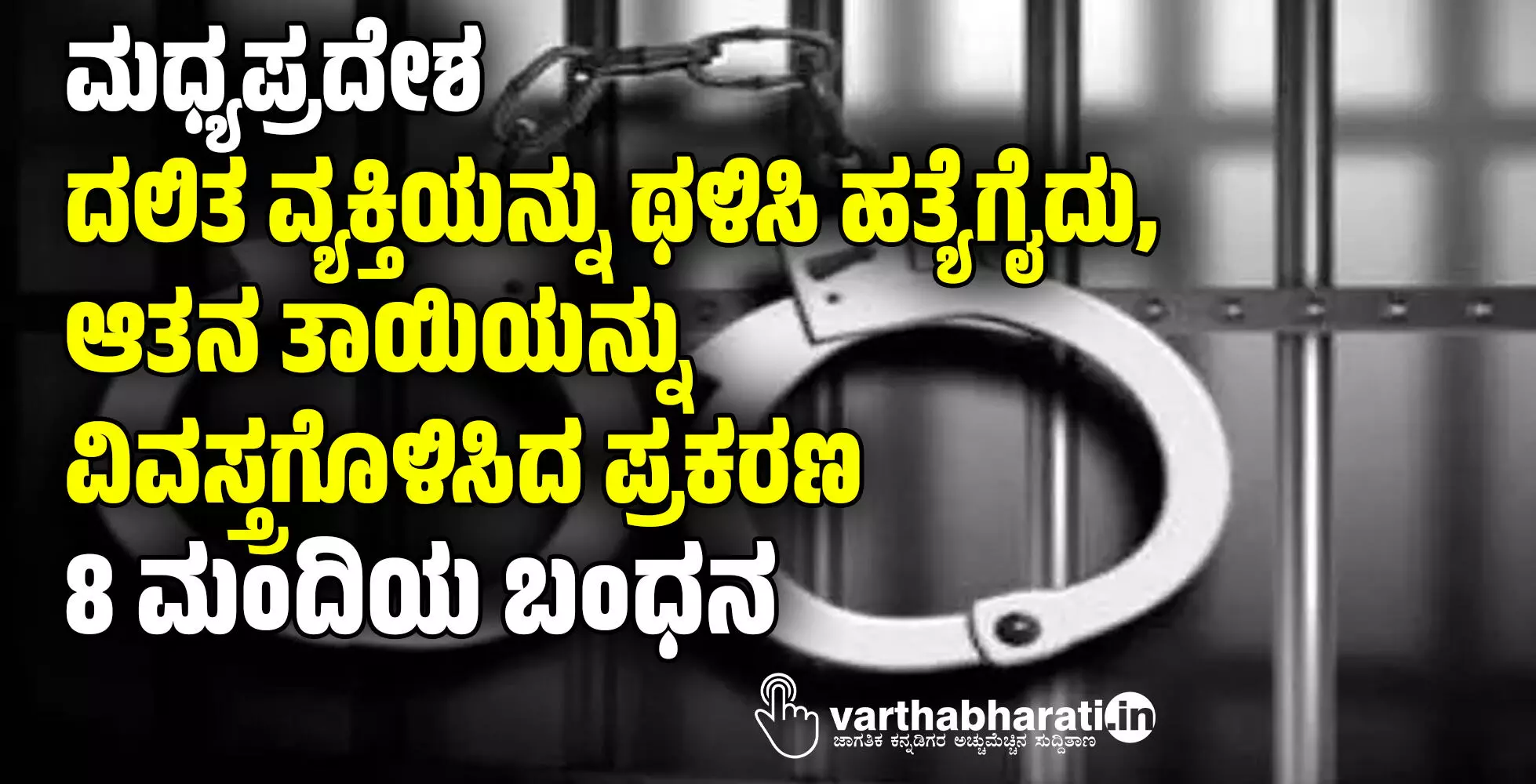 ಮಧ್ಯಪ್ರದೇಶ: ದಲಿತ ವ್ಯಕ್ತಿಯನ್ನು ಥಳಿಸಿ ಹತ್ಯೆಗೈದು, ಆತನ ತಾಯಿಯನ್ನು ವಿವಸ್ತ್ರಗೊಳಿಸಿದ ಪ್ರಕರಣ; 8 ಮಂದಿಯ ಬಂಧನ