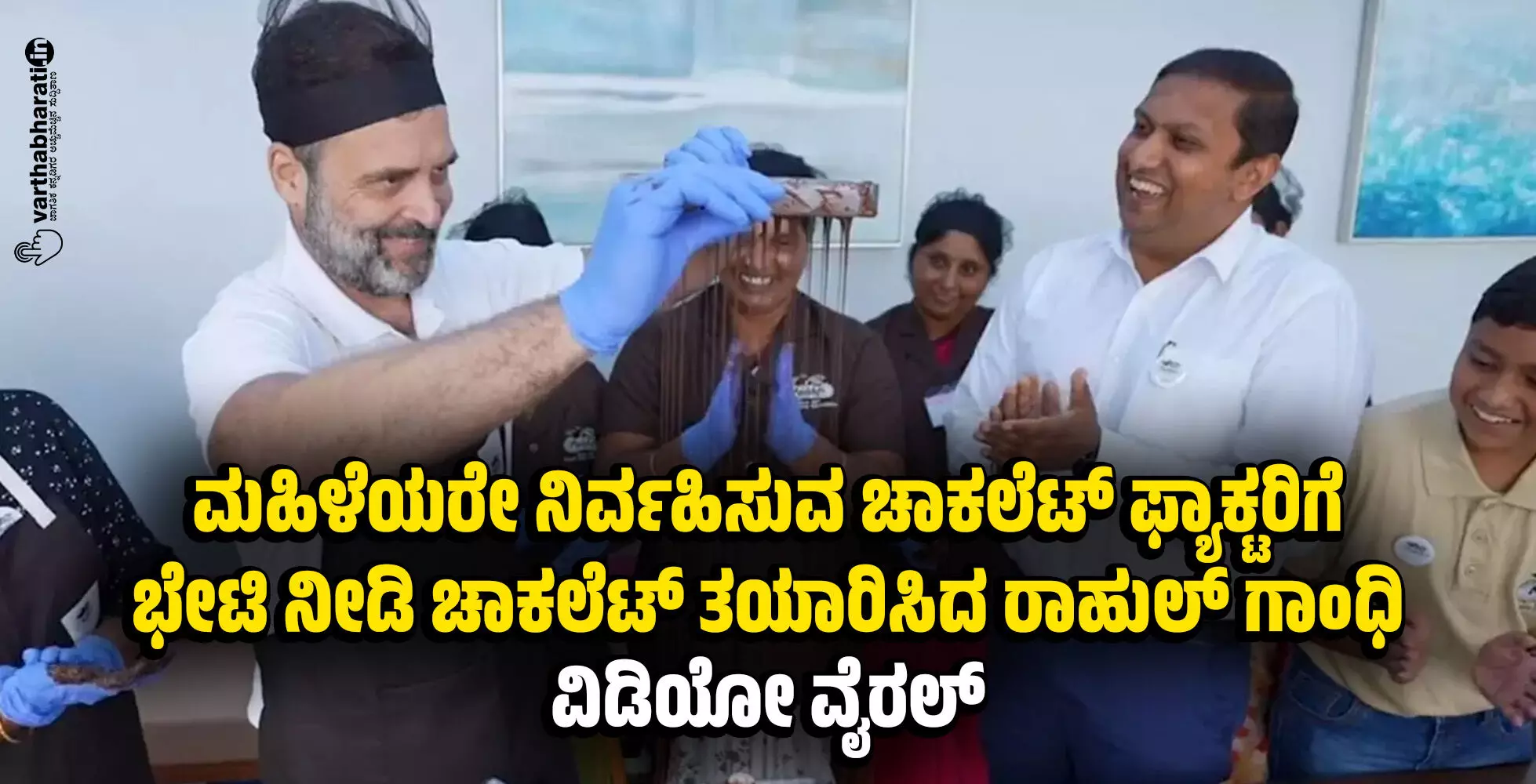 ಮಹಿಳೆಯರೇ ನಿರ್ವಹಿಸುವ ಚಾಕಲೆಟ್ ಫ್ಯಾಕ್ಟರಿಗೆ ಭೇಟಿ ನೀಡಿ ಚಾಕಲೆಟ್ ತಯಾರಿಸಿದ ರಾಹುಲ್ ಗಾಂಧಿ: ವಿಡಿಯೋ ವೈರಲ್ ಮಹಿಳೆಯರೇ ನಿರ್ವಹಿಸುವ ಚಾಕಲೆಟ್ ಫ್ಯಾಕ್ಟರಿಗೆ ಭೇಟಿ ನೀಡಿ ಚಾಕಲೆಟ್ ತಯಾರಿಸಿದ ರಾಹುಲ್ ಗಾಂಧಿ: ವಿಡಿಯೋ ವೈರಲ್