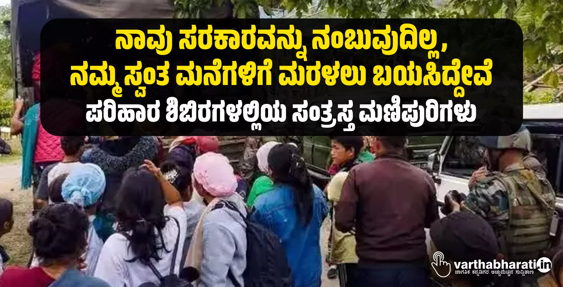 ನಾವು ಸರಕಾರವನ್ನು ನಂಬುವುದಿಲ್ಲ, ನಮ್ಮ ಸ್ವಂತ ಮನೆಗಳಿಗೆ ಮರಳಲು ಬಯಸಿದ್ದೇವೆ; ಪರಿಹಾರ ಶಿಬಿರಗಳಲ್ಲಿಯ ಸಂತ್ರಸ್ತ ಮಣಿಪುರಿಗಳು