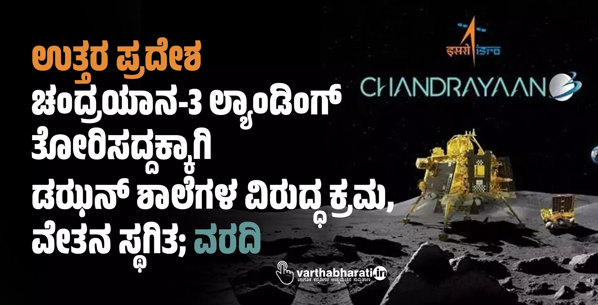 ಉತ್ತರ ಪ್ರದೇಶ: ಚಂದ್ರಯಾನ-3 ಲ್ಯಾಂಡಿಂಗ್ ತೋರಿಸದ್ದಕ್ಕಾಗಿ ಡಝನ್ ಶಾಲೆಗಳ ವಿರುದ್ಧ ಕ್ರಮ, ವೇತನ ಸ್ಥಗಿತ; ವರದಿ ಉತ್ತರ ಪ್ರದೇಶ: ಚಂದ್ರಯಾನ-3 ಲ್ಯಾಂಡಿಂಗ್ ತೋರಿಸದ್ದಕ್ಕಾಗಿ ಡಝನ್ ಶಾಲೆಗಳ ವಿರುದ್ಧ ಕ್ರಮ, ವೇತನ ಸ್ಥಗಿತ; ವರದಿ