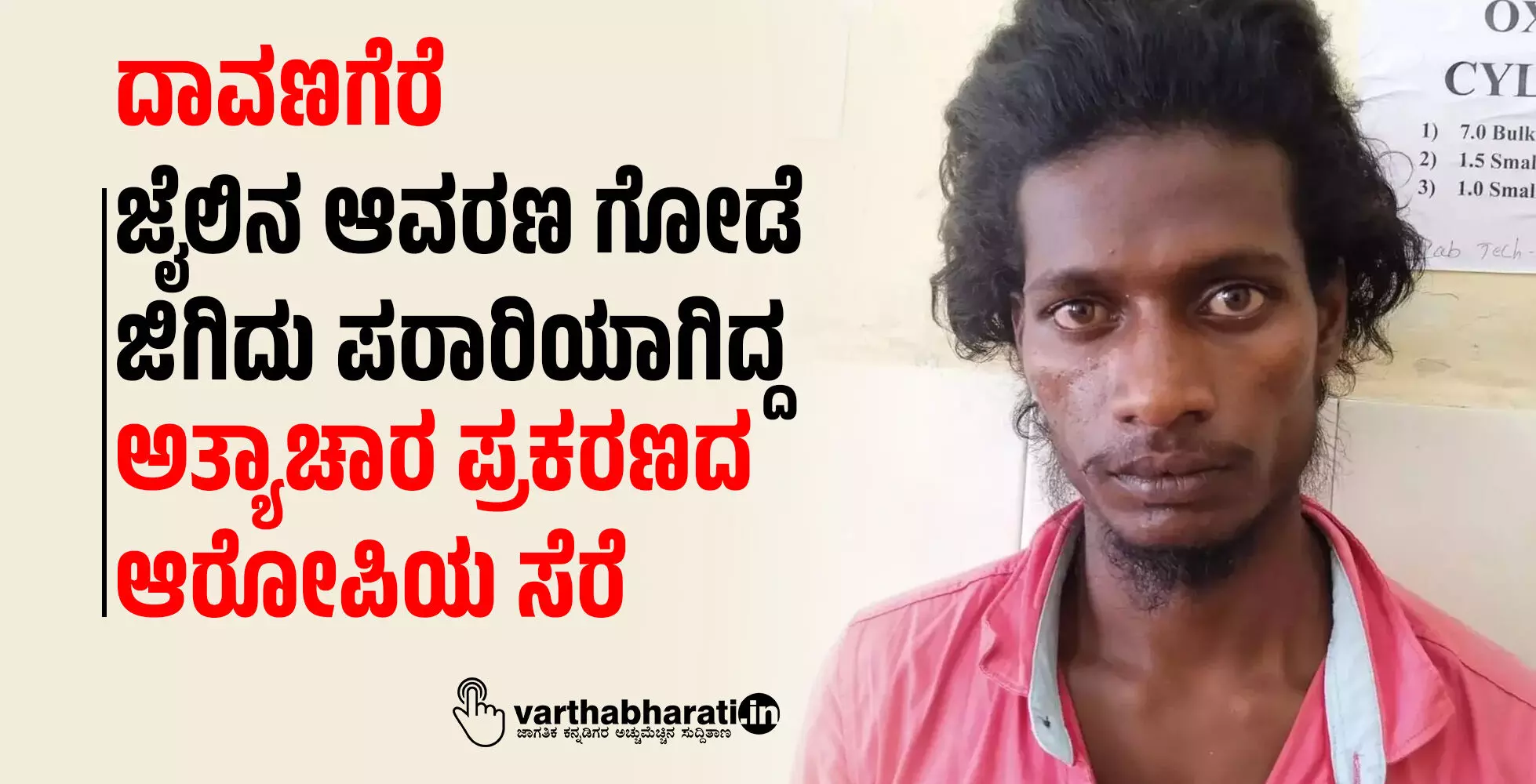 ದಾವಣಗೆರೆ | ಜೈಲಿನ ಆವರಣ ಗೋಡೆ ಜಿಗಿದು ಪರಾರಿಯಾಗಿದ್ದ ಅತ್ಯಾಚಾರ ಪ್ರಕರಣದ ಆರೋಪಿಯ ಸೆರೆ ದಾವಣಗೆರೆ | ಜೈಲಿನ ಆವರಣ ಗೋಡೆ ಜಿಗಿದು ಪರಾರಿಯಾಗಿದ್ದ ಅತ್ಯಾಚಾರ ಪ್ರಕರಣದ ಆರೋಪಿಯ ಸೆರೆ