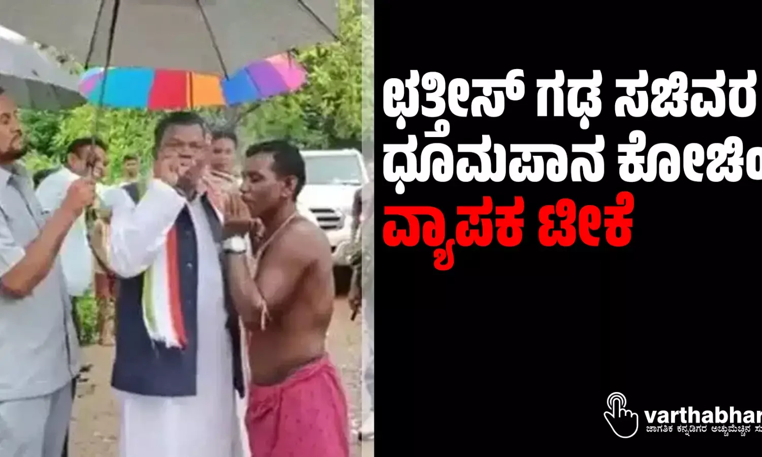 ಛತ್ತೀಸ್ ಗಢ ಸಚಿವರ ಧೂಮಪಾನ ಕೋಚಿಂಗ್; ವ್ಯಾಪಕ ಟೀಕೆ