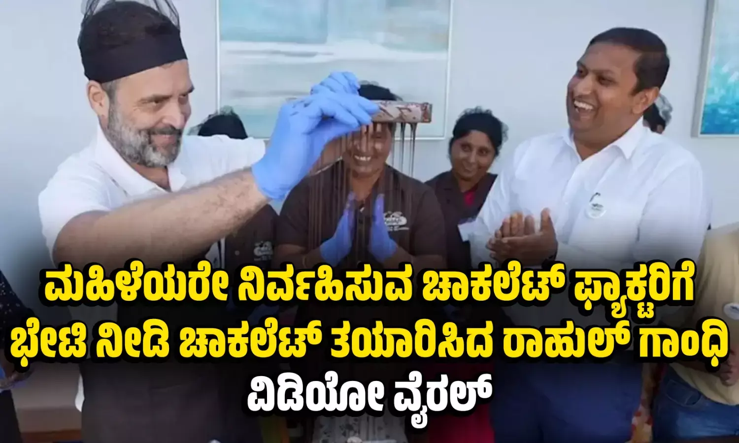 ಮಹಿಳೆಯರೇ ನಿರ್ವಹಿಸುವ ಚಾಕಲೆಟ್‌ ಫ್ಯಾಕ್ಟರಿಗೆ ಭೇಟಿ ನೀಡಿ ಚಾಕಲೆಟ್‌ ತಯಾರಿಸಿದ ರಾಹುಲ್‌ ಗಾಂಧಿ: ವಿಡಿಯೋ ವೈರಲ್