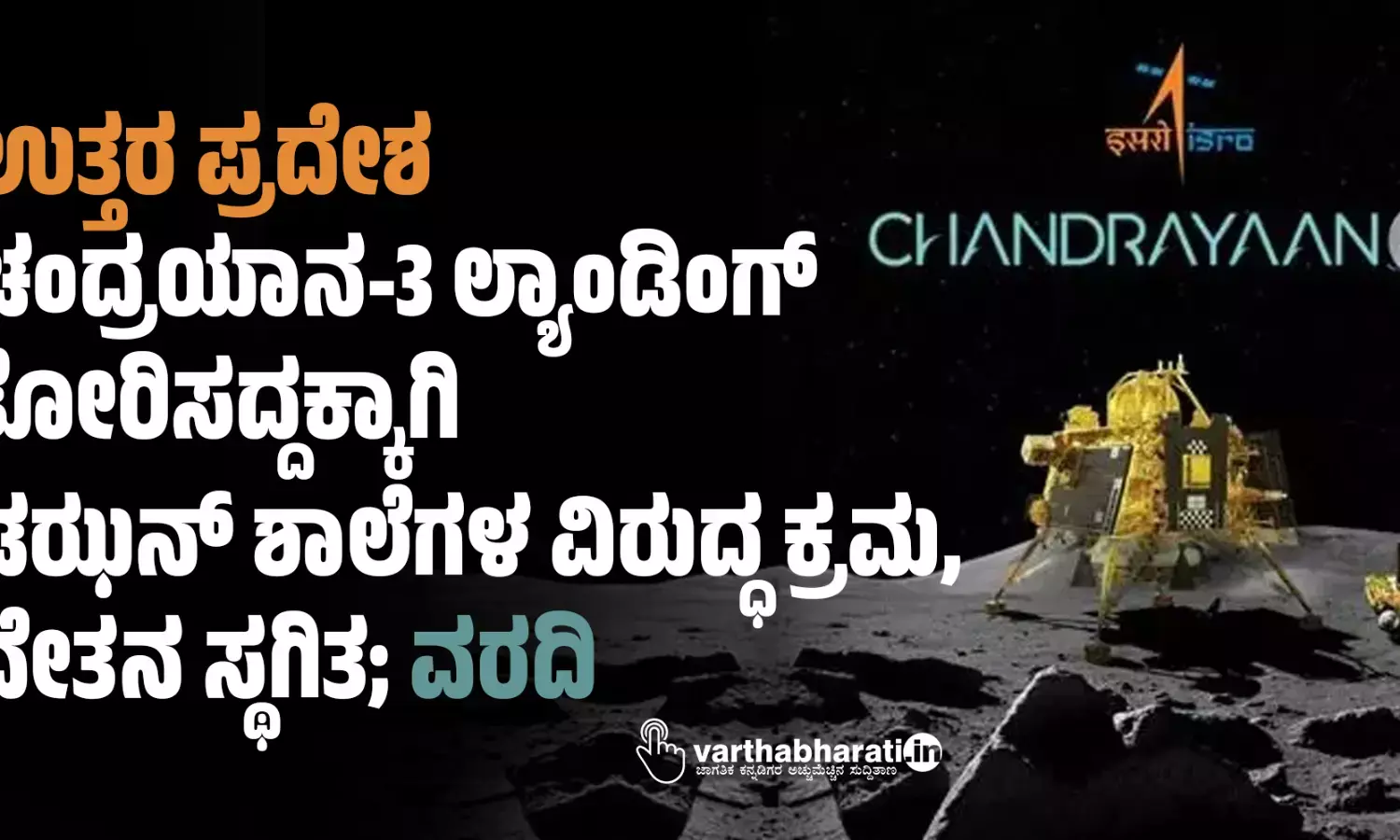ಉತ್ತರ ಪ್ರದೇಶ: ಚಂದ್ರಯಾನ-3 ಲ್ಯಾಂಡಿಂಗ್ ತೋರಿಸದ್ದಕ್ಕಾಗಿ ಡಝನ್ ಶಾಲೆಗಳ ವಿರುದ್ಧ ಕ್ರಮ, ವೇತನ ಸ್ಥಗಿತ; ವರದಿ