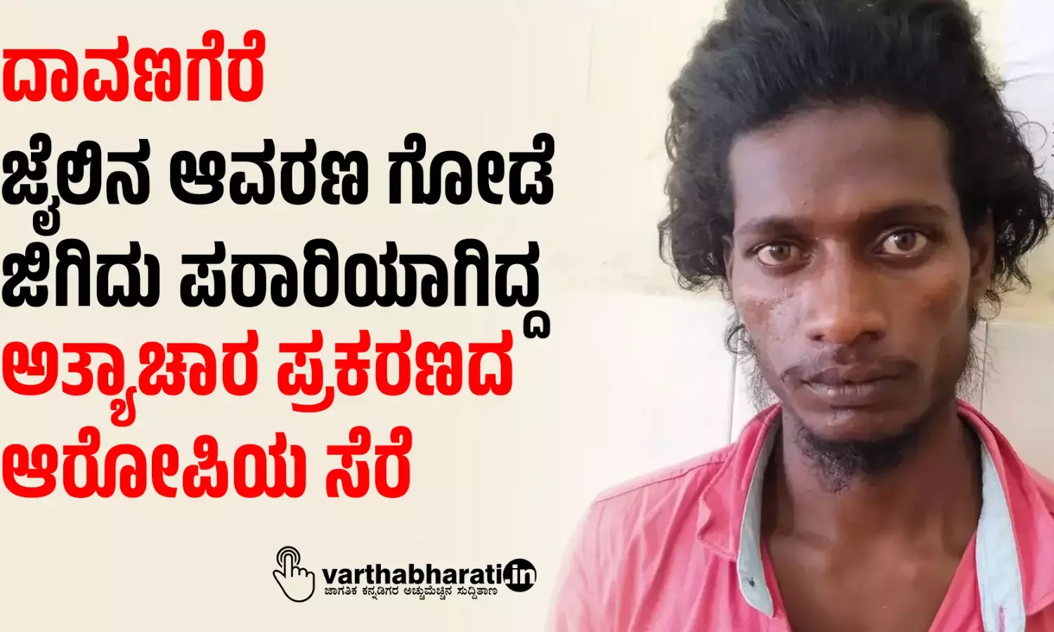 ದಾವಣಗೆರೆ | ಜೈಲಿನ ಆವರಣ ಗೋಡೆ ಜಿಗಿದು ಪರಾರಿಯಾಗಿದ್ದ ಅತ್ಯಾಚಾರ ಪ್ರಕರಣದ ಆರೋಪಿಯ ಸೆರೆ