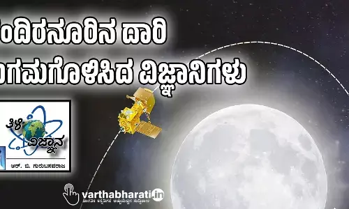 ಚಂದಿರನೂರಿನ ದಾರಿ ಸುಗಮಗೊಳಿಸಿದ ವಿಜ್ಞಾನಿಗಳು